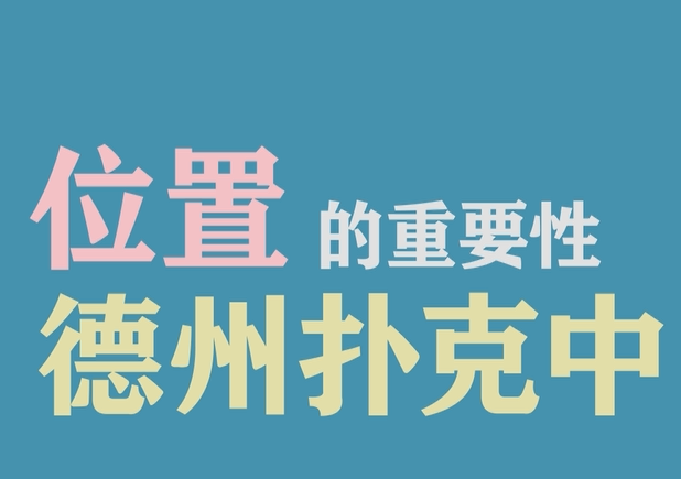 德州扑克中位置的重要性以及位置优势注解